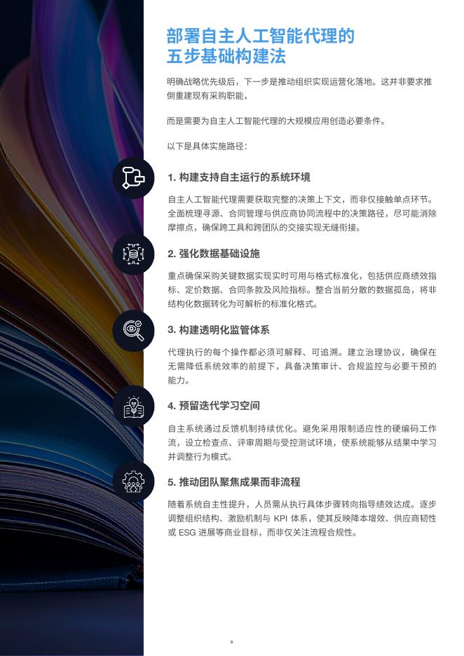 GEP：2025年面向采购专业人士的自主人工智能代理行动手册_第9页