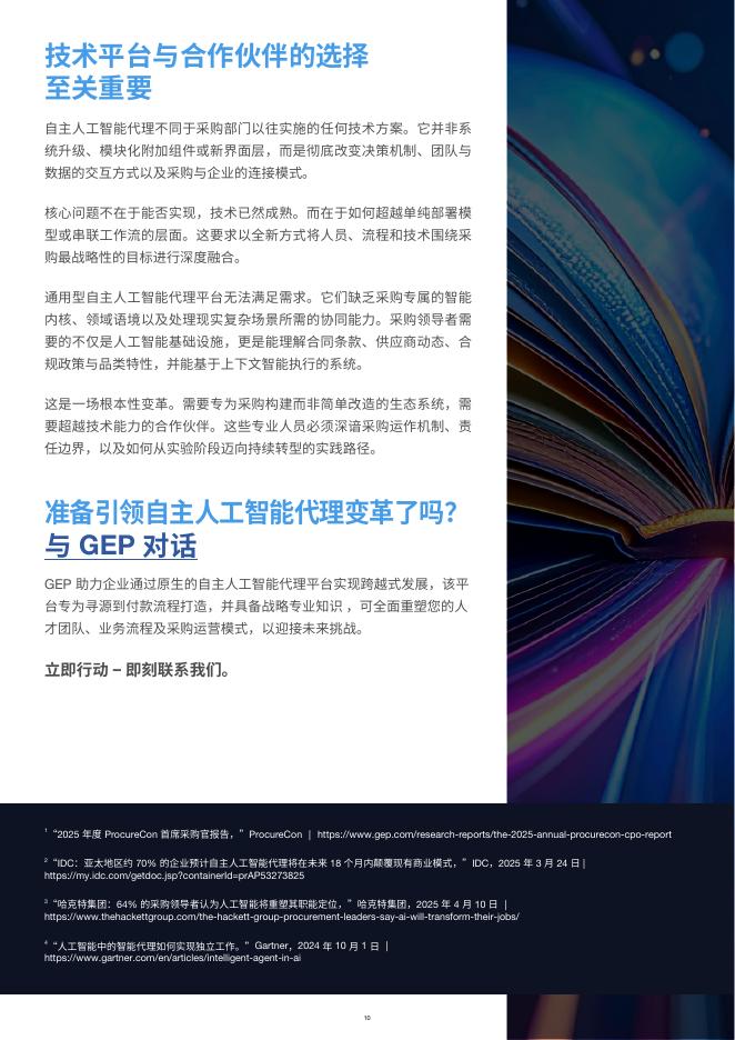 GEP：2025年面向采购专业人士的自主人工智能代理行动手册_第10页