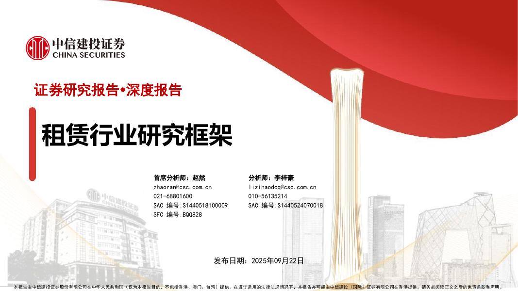中信建投证券：租赁行业研究框架