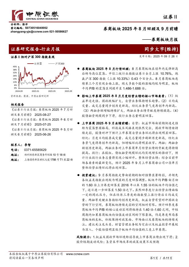 中原证券：券商板块月报：券商板块2025年8月回顾及9月前瞻海报