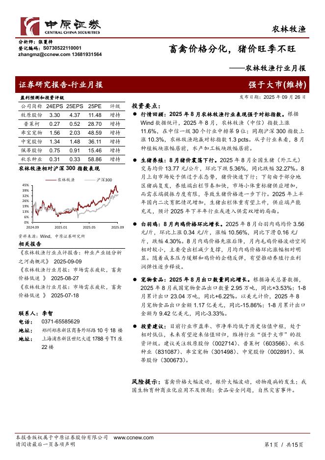 中原证券：农林牧渔行业月报：畜禽价格分化，猪价旺季不旺海报