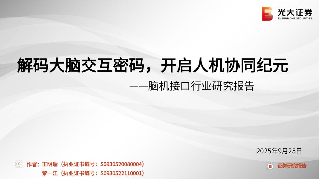 光大证券：脑机接口行业研究报告——解码大脑交互密码，开启人机协同纪元海报