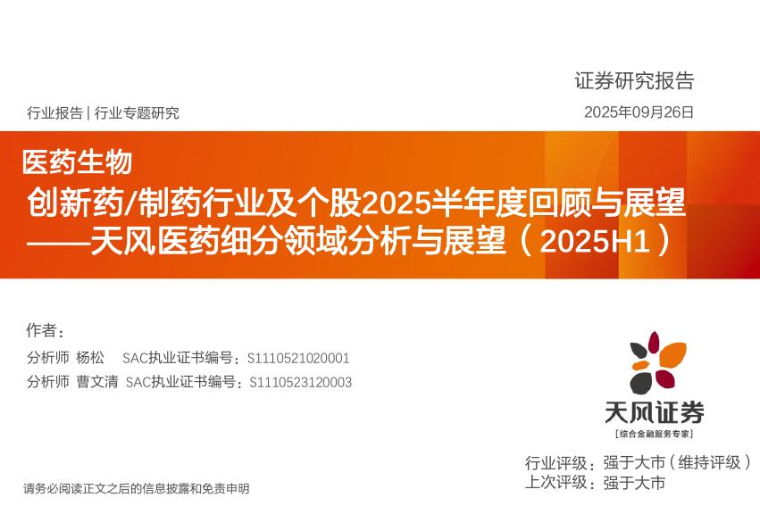 天风证券：天风医药细分领域分析与展望（2025H1）：创新药/制药行业及个股2025半年度回顾与展望海报