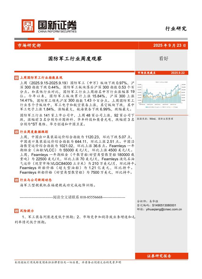 国新证券股份：国防军工行业周度观察海报