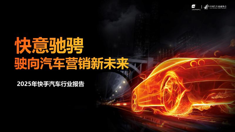 中国汽车流通协会：2025年快手汽车行业报告海报