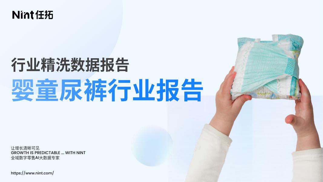 Nint任拓：2025年婴童纸尿裤行业报告海报