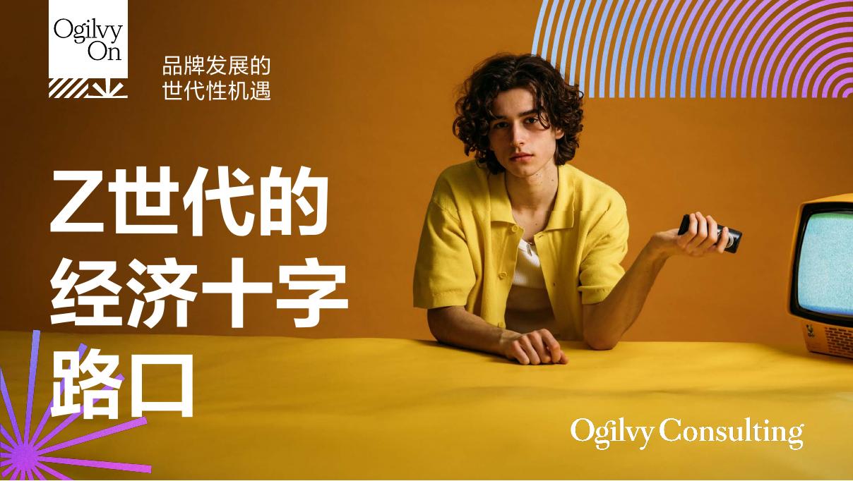 奥美Ogilvy：2025年Z世代经济十字路口：品牌发展的世代性机遇报告海报