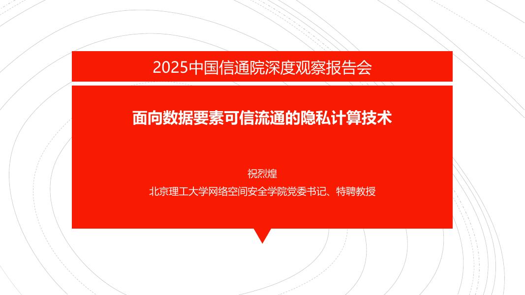 北京理工大学（祝烈煌）：2025年面向数据要素可信流通的隐私计算技术报告海报