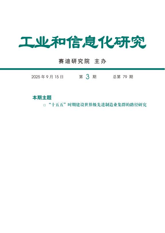 赛迪研究院：工业和信息化研究2025年第3期（总第79期）：“十五五”时期建设世界级先进制造业集群的路径研究-水印版海报