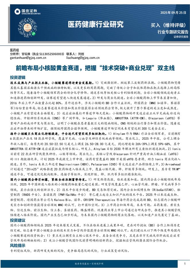 国金证券：医药健康行业研究：前瞻布局小核酸黄金赛道，把握“技术突破+商业兑现”双主线海报