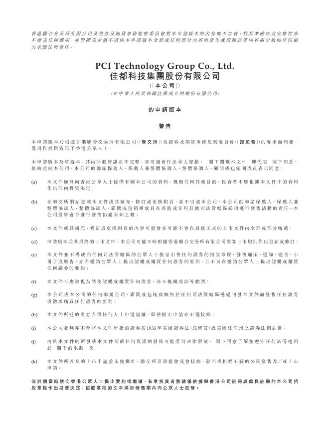佳都科技集团股份有限公司港交所IPO上市招股说明书