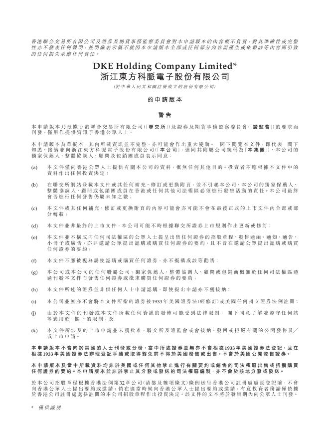 浙江东方科脉电子股份有限公司港交所IPO上市招股说明书