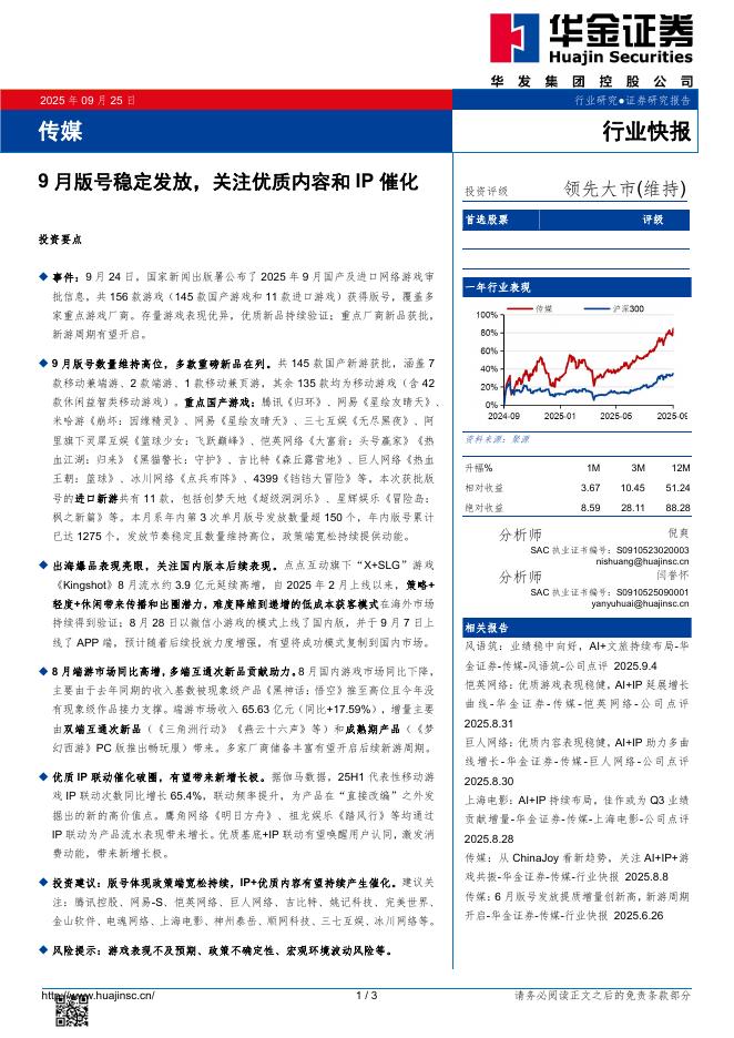 华金证券：传媒：9月版号稳定发放，关注优质内容和IP催化海报