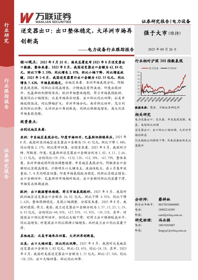 万联证券：电力设备行业跟踪报告：逆变器出口：出口整体稳定，大洋洲市场再创新高海报