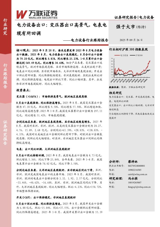 万联证券：电力设备行业跟踪报告：电力设备出口：变压器出口高景气，电表电缆有所回调海报