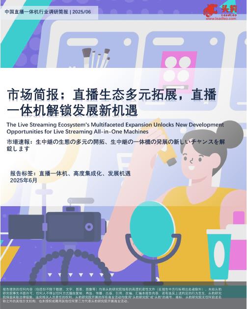 头豹研究院：市场简报：直播生态多元拓展，直播一体机解锁发展新机遇海报