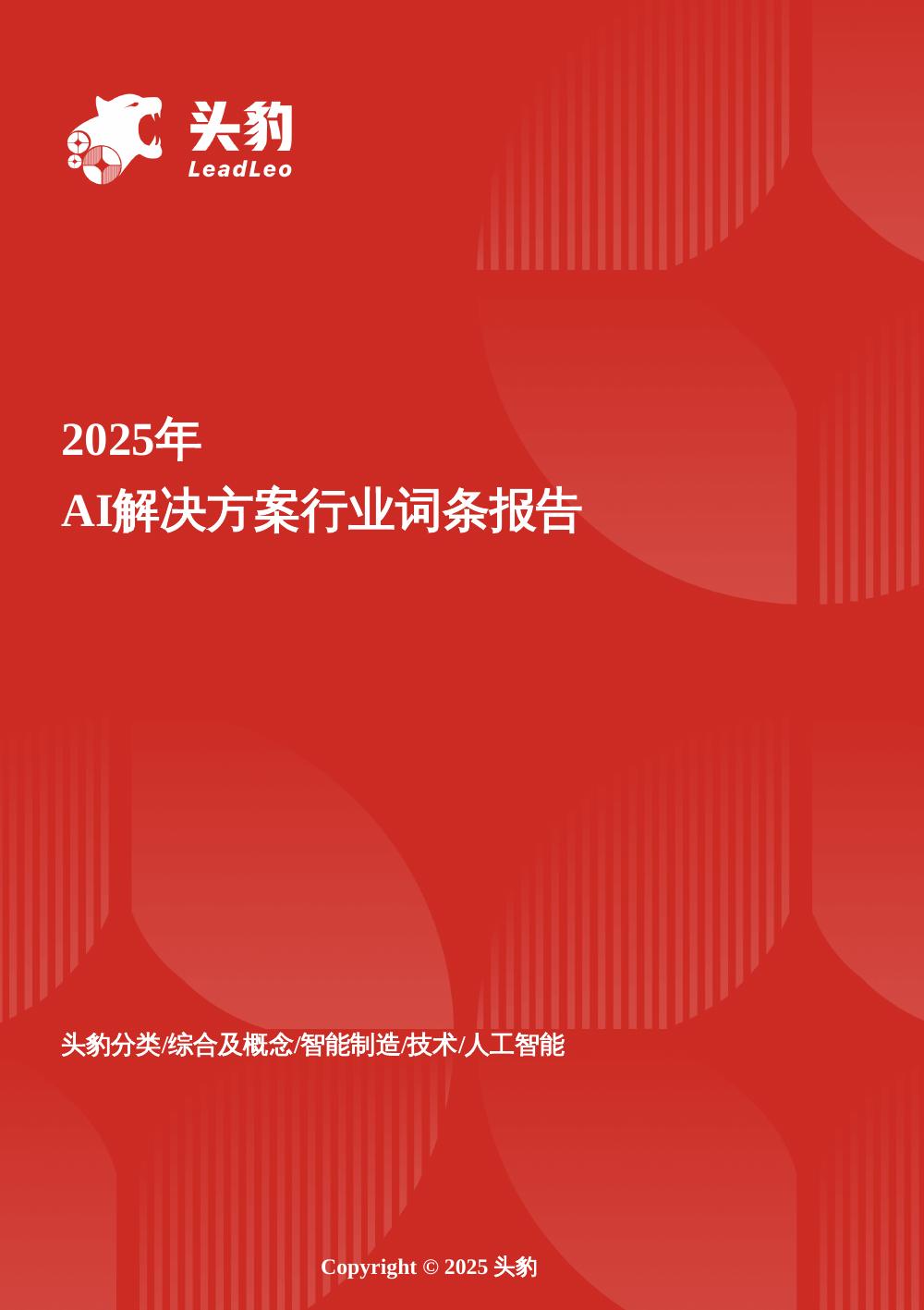 头豹研究院：企业竞争图谱：2025年AI解决方案头豹词条报告系列海报