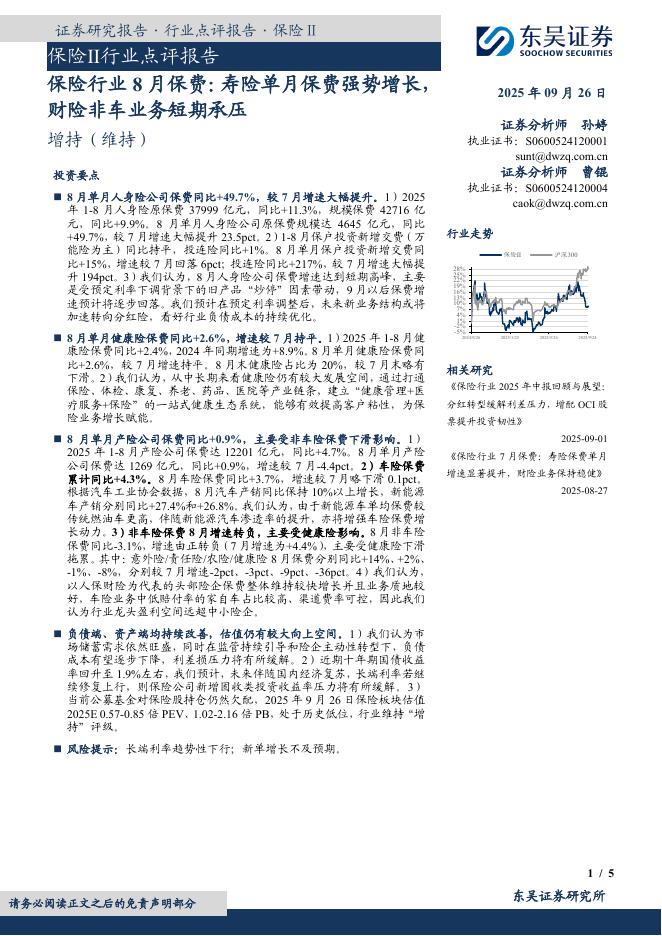 东吴证券：保险行业8月保费：寿险单月保费强势增长，财险非车业务短期承压海报