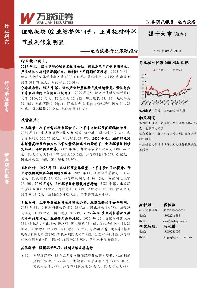 万联证券：电力设备行业跟踪报告：锂电板块Q2业绩整体回升，正负极材料环节盈利修复明显海报