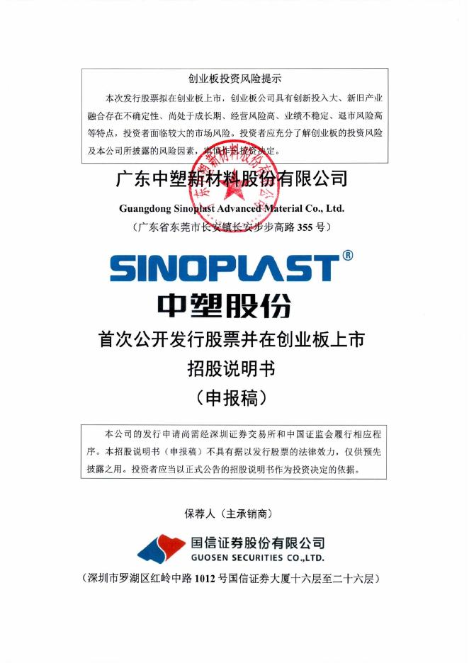 广东中塑新材料股份有限公司创业板IPO上市招股说明书海报