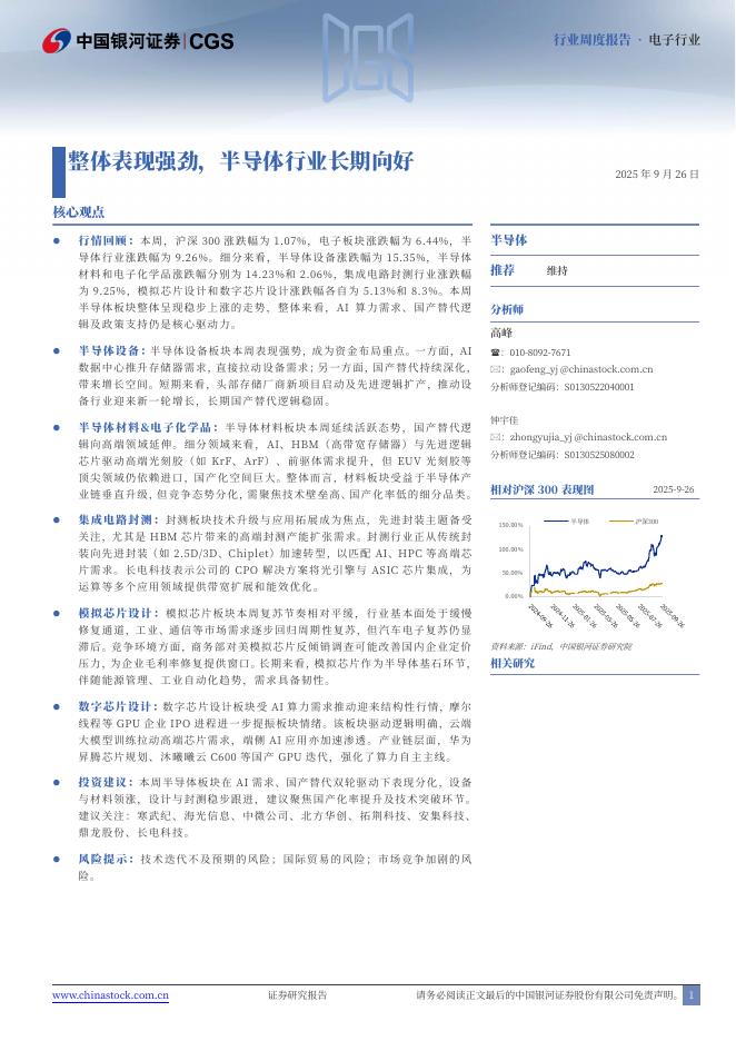 中国银河：半导体周度报告：整体表现强劲，半导体行业长期向好海报