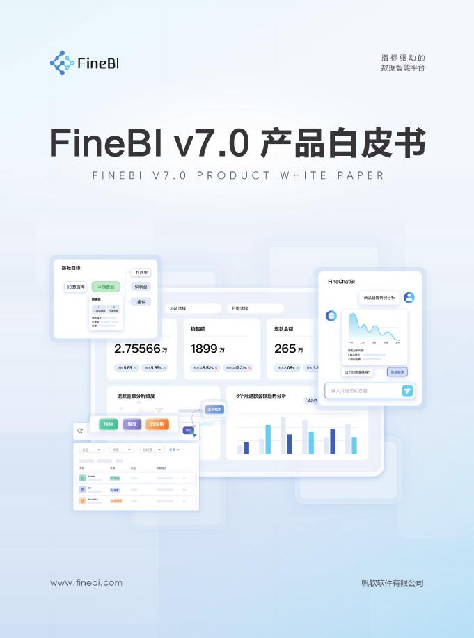 帆软：2025年FineBI V7.0产品白皮书海报