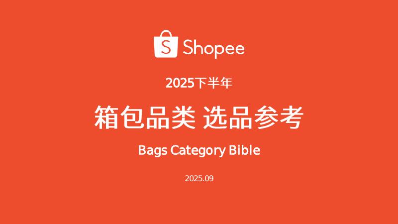 Shopee：2025年下半年箱包品类选品参考指南报告海报