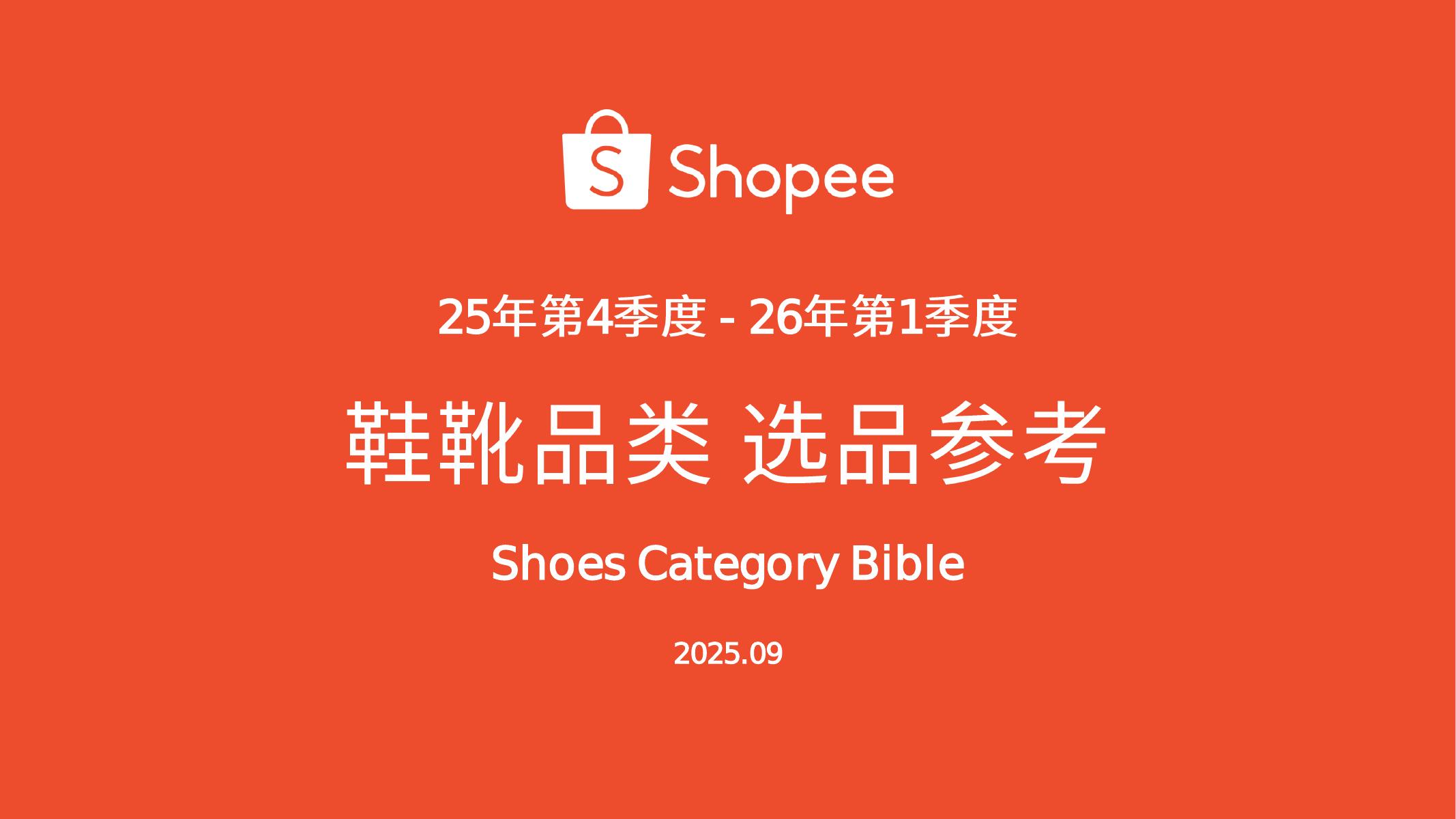Shopee：鞋靴品类选品参考报告（2025年第4季度-2026年第1季度）海报