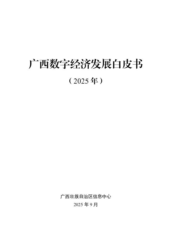 广西壮族自治区信息中心：广西数字经济发展白皮书（2025年）海报
