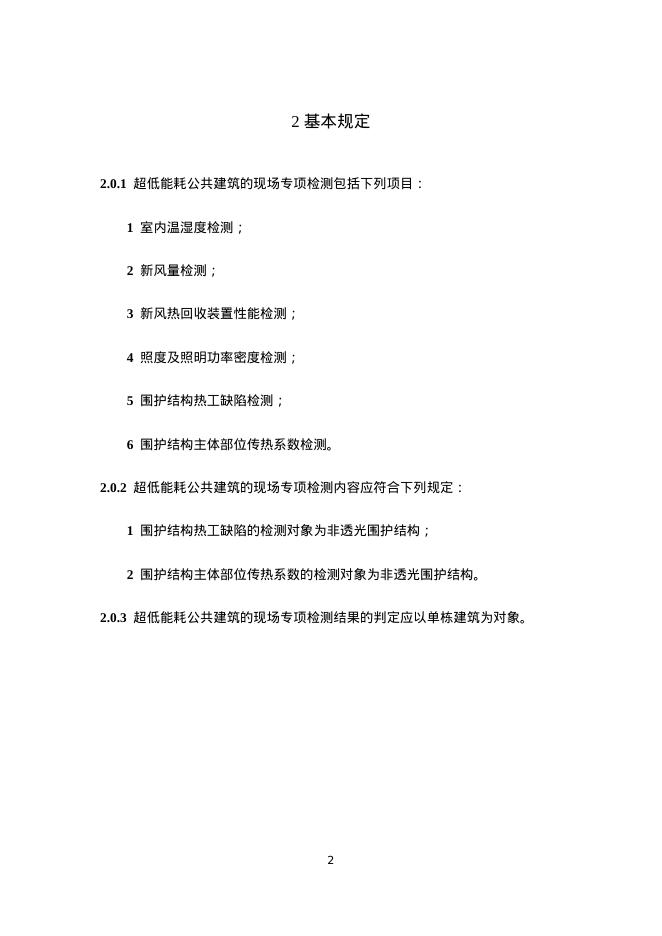 上海市超低能耗公共建筑现场专项检测实施细则_第6页