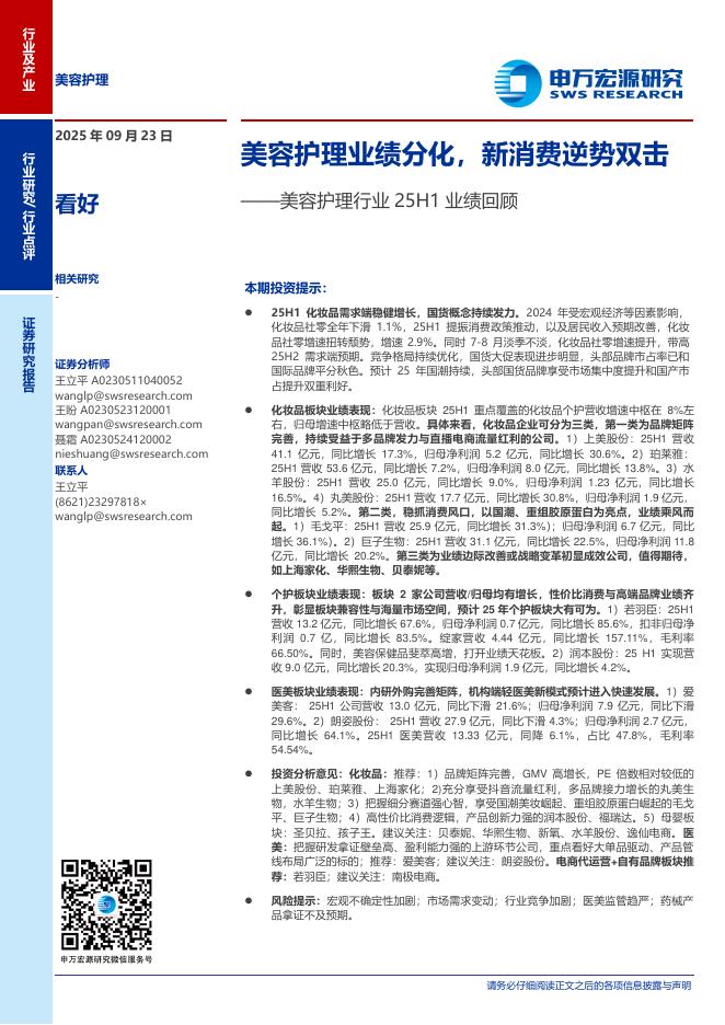 申万宏源研究：美容护理行业25H1业绩回顾——美容护理业绩分化，新消费逆势双击海报