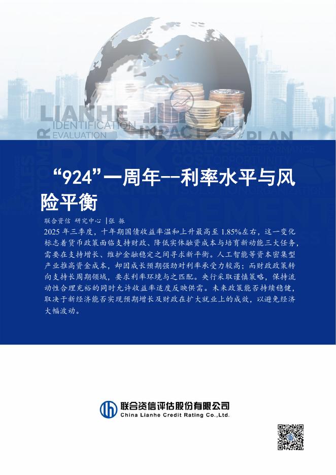 联合资信：2025年“924”一周年-利率水平与风险平衡报告海报