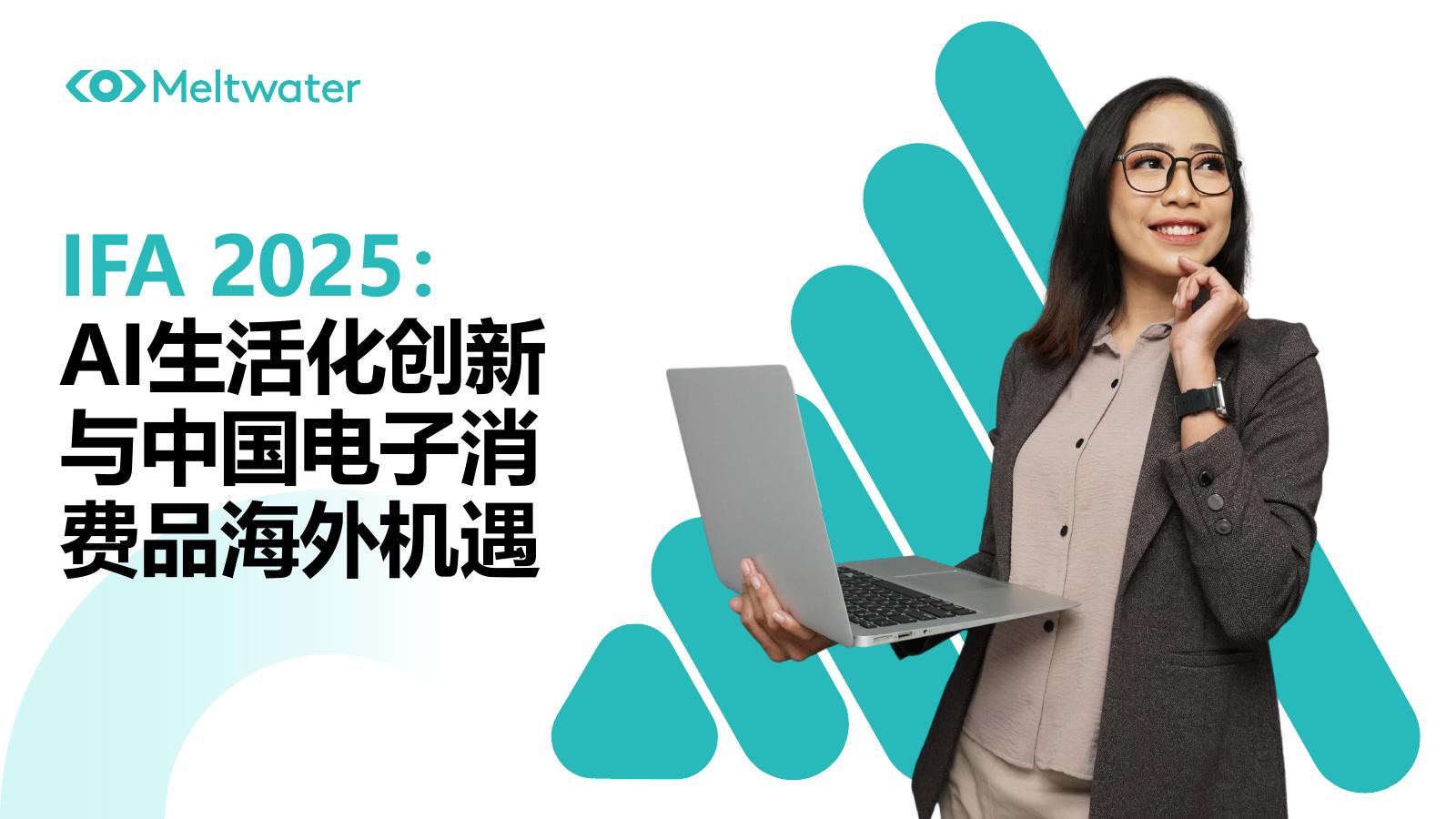 Meltwater融文中国：2025年IFA洞察报告：AI生活化创新与中国电子消费品海外机遇海报