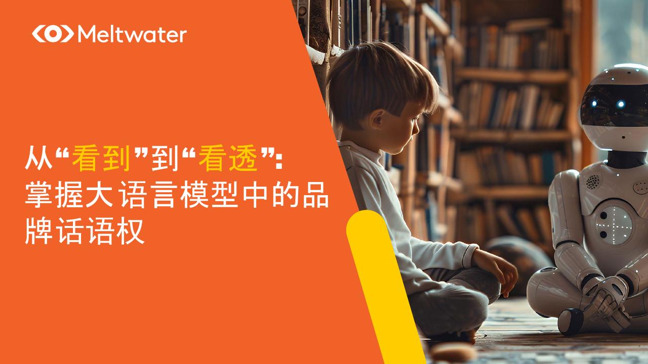 Meltwater融文中国：2025年从“看到”到“看透”：掌握大语言模型中的品牌话语权报告海报