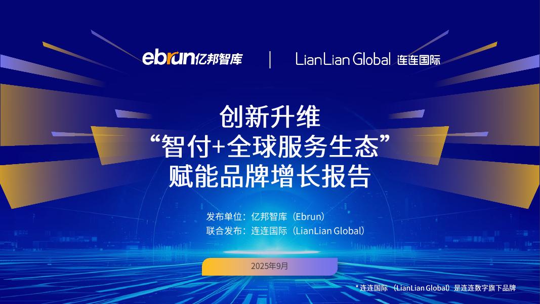 亿邦智库：2025年“智付+全球服务生态”赋能品牌增长报告海报