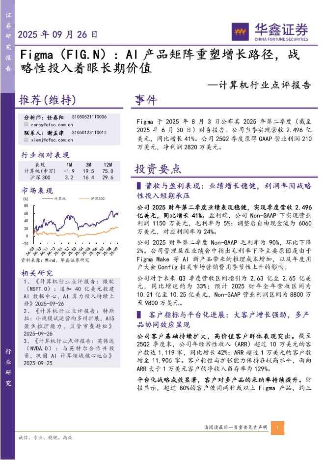 华鑫证券：计算机行业点评报告：Figma（FIG.N）：AI产品矩阵重塑增长路径，战略性投入着眼长期价值海报