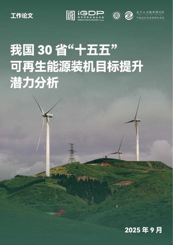 绿色创新发展研究院（iGDP）：2025年我国30省“十五五”可再生能源装机目标提升潜力分析报告海报