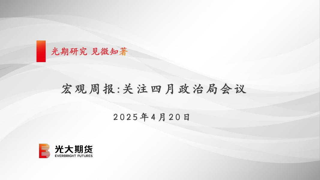 光大期货：宏观周报：关注四月政治局会议