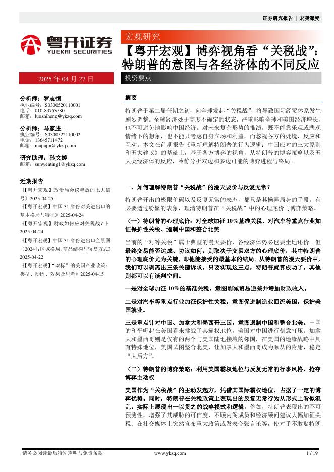 粤开证券：博弈视角看“关税战”：特朗普的意图与各经济体的不同反应海报