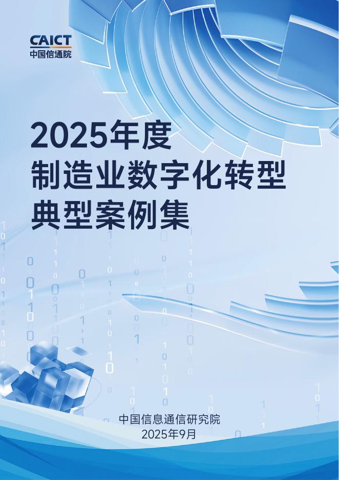 中国信通院：2025年度制造业数字化转型典型案例集海报