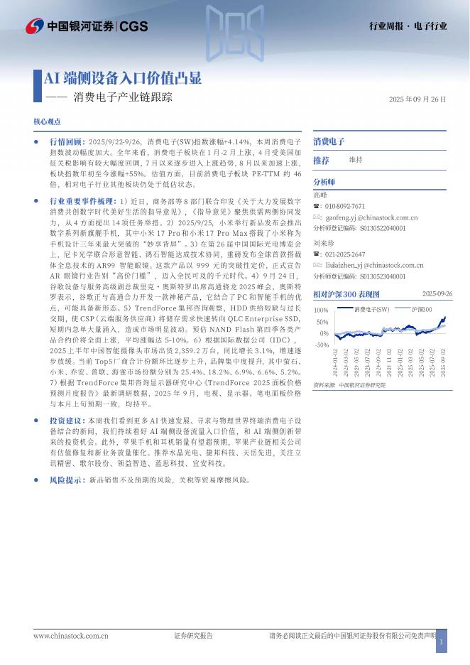 中国银河：消费电子产业链跟踪：AI端侧设备入口价值凸显海报