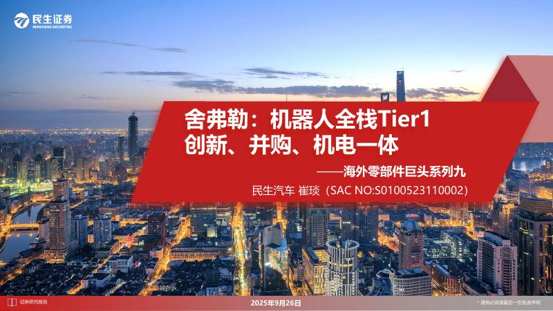 民生证券：海外零部件巨头系列九：舍弗勒：机器人全栈Tier1创新、并购、机电一体海报