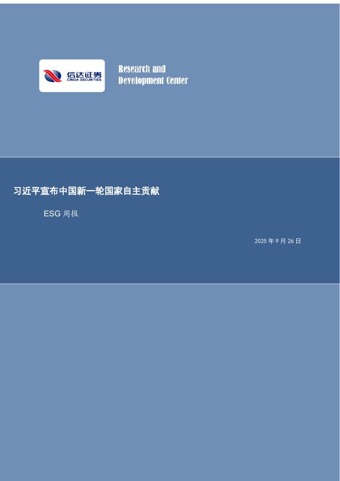 信达证券：ESG周报：习近平宣布中国新一轮国家自主贡献海报