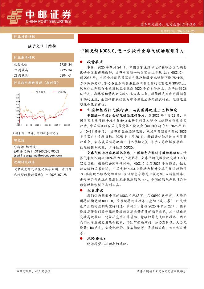 中邮证券：电力设备：中国更新NDC3.0，进一步提升全球气候治理领导力海报