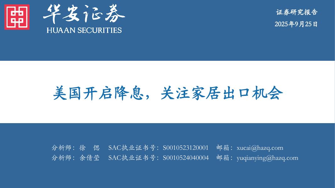 华安证券：轻工制造：美国开启降息，关注家居出口机会海报
