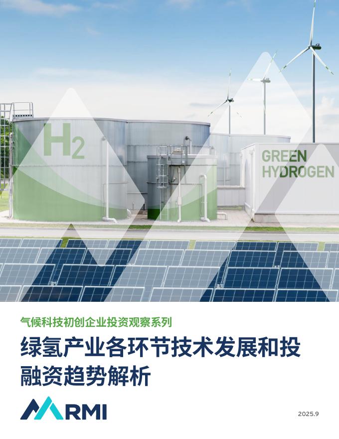 RMI落基山研究所：2025年气候科技初创企业投资观察系列：绿氢产业各环节技术发展和投融资趋势解析报告海报