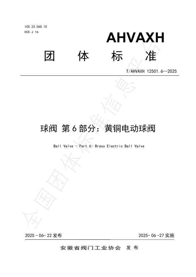 T/AHVAXH 12501.6-2025 球阀 第6部分：黄铜电动球阀