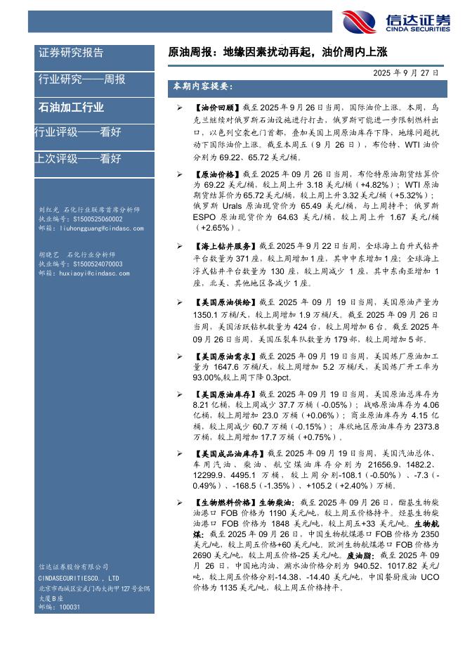 信达证券：行业研究——周报：原油周报：地缘因素扰动再起，油价周内上涨海报