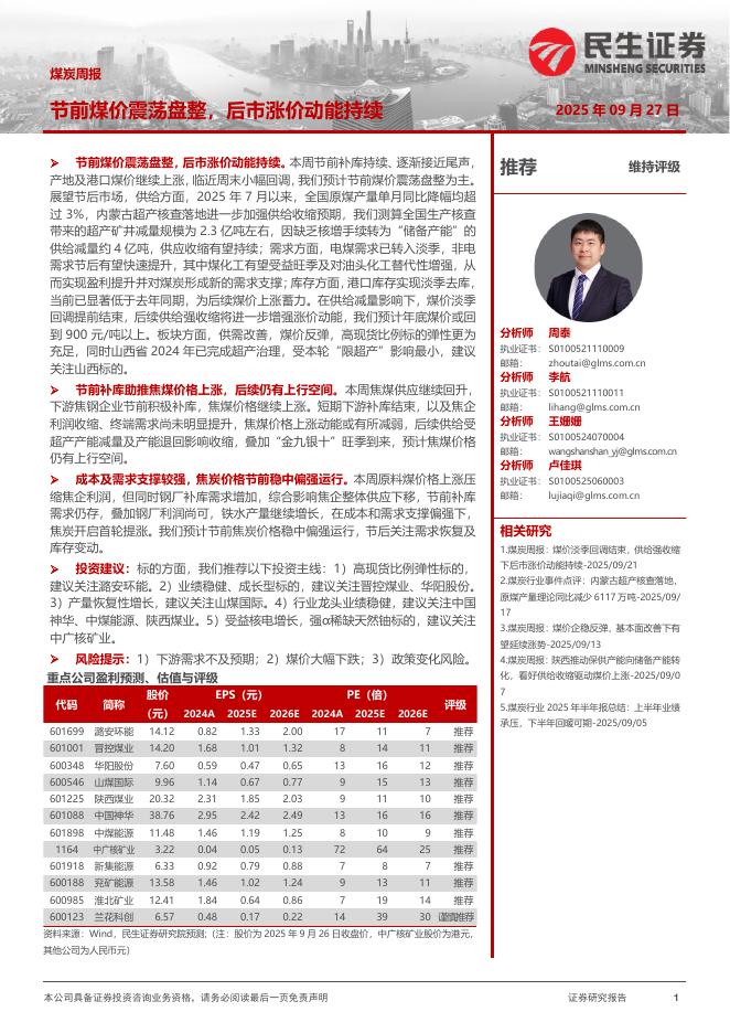 民生证券：煤炭周报：节前煤价震荡盘整，后市涨价动能持续海报