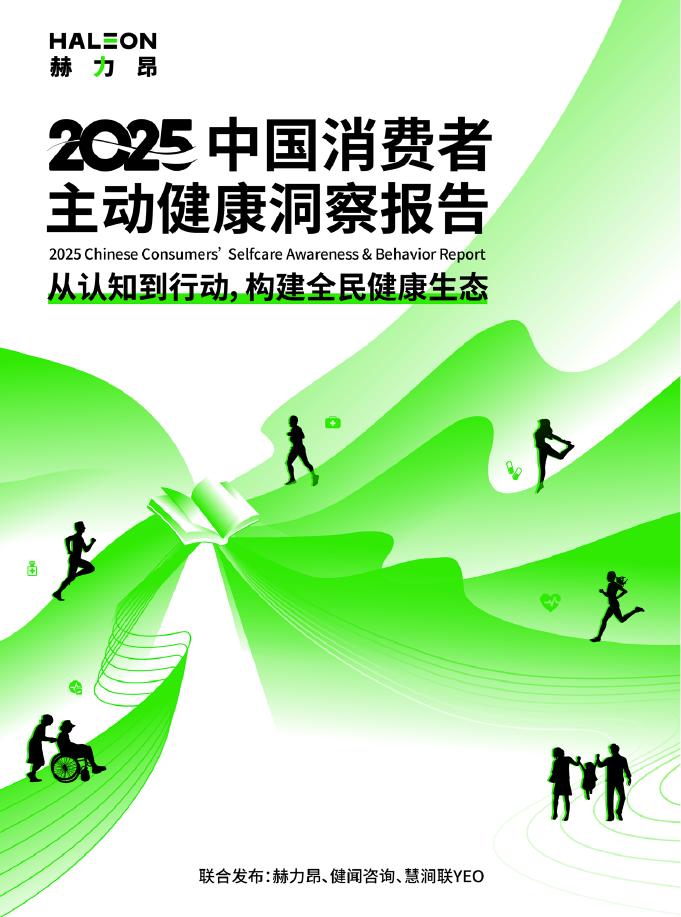 赫力昂：2025年中国消费者主动健康洞察报告海报